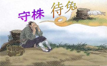 写守株待兔的读后感7篇