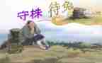写守株待兔的读后感7篇