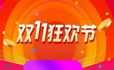 双11活动策划方案模板参考6篇