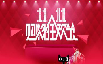 双11活动策划方案模板优秀5篇
