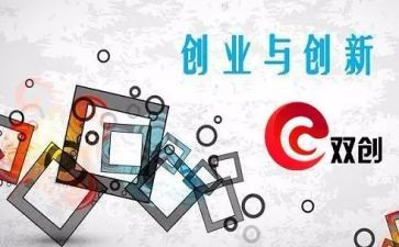 双创建演讲稿6篇