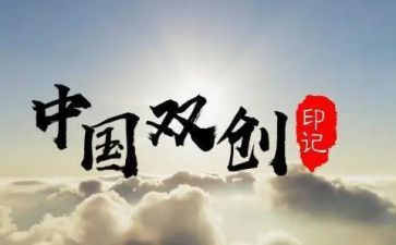 双创的工作计划6篇