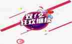 关于双十二的演讲稿7篇