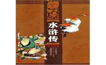 读水浒的心得体会优秀8篇
