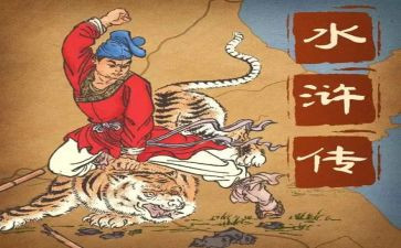 水浒传的水浒传的读后感优秀6篇