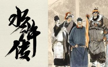 阅读水浒传的心得体会6篇