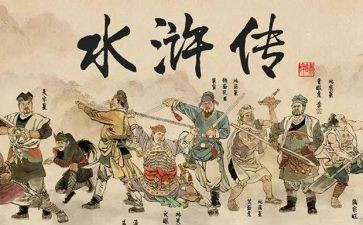 心得体会水浒传500字7篇