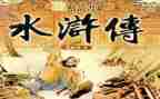 水浒读后感400字作文8篇