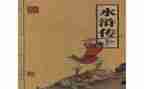 读《水浒传》读后感300字6篇