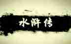 <水浒>读后感优质6篇
