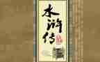 写读后感水浒读后感精选8篇
