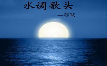 水调歌头教案7篇
