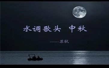 水调歌头教案最新7篇