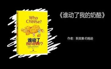 谁动了我的奶酪读后感精选6篇