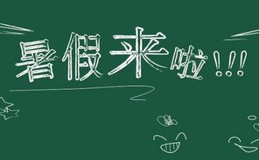 暑假里的我作文300字模板8篇