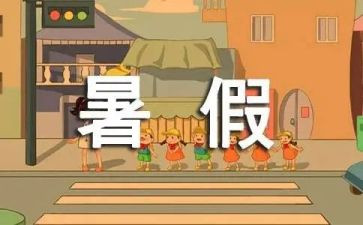 我的暑假下作文作文最新5篇