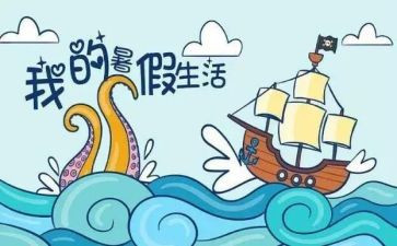 暑假个人感悟心得体会8篇