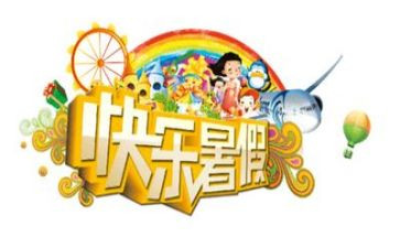 2023暑假演讲稿最新6篇