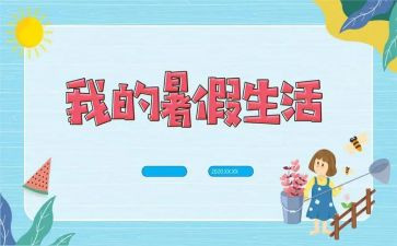 暑假里的我作文500字6篇