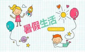 暑假我这样度过作文8篇