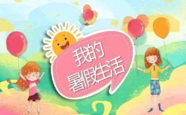 作文暑假生活300字6篇