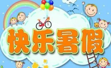 我的暑假计划作文7篇