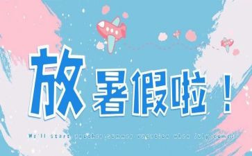 作文我的暑假生活400字7篇