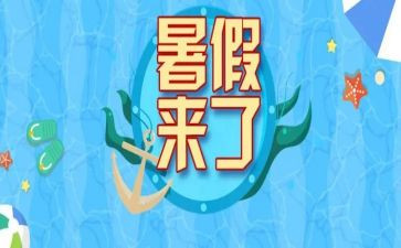 暑假前心得体会5篇