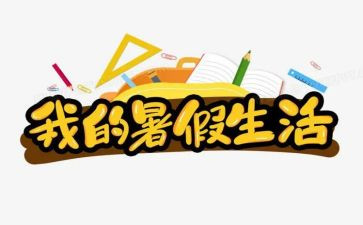 暑假工作计划最新8篇