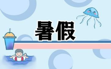 暑假记趣作文8篇