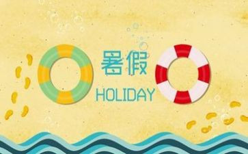 暑假小作文300字通用7篇