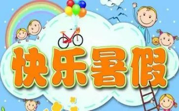 我的暑假下作文作文参考5篇