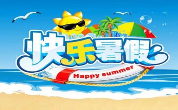 四年级署假读后感推荐6篇