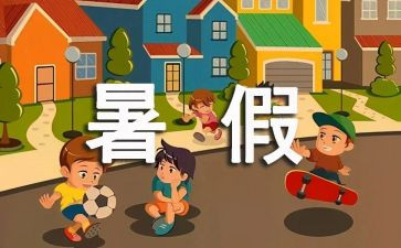 署假趣事300字作文优质8篇