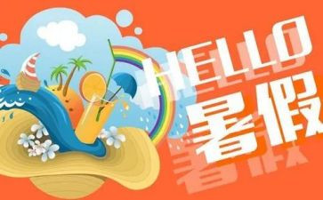 难忘的署假生活作文参考6篇