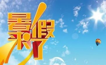 小尼古拉的署假读后感8篇