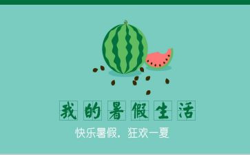 难忘的署假生活作文7篇