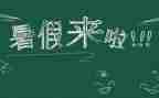 暑假里的我作文300字模板8篇