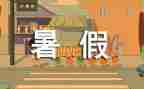 暑假里的我作文400字通用7篇