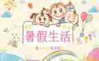 大学暑假心得体会6篇