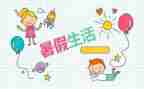 暑假一件事作文通用6篇