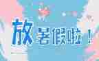 作文我的暑假生活400字7篇