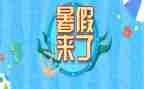 暑假前心得体会5篇