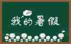 教师暑假培训心得8篇
