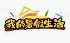 暑假工作计划最新8篇