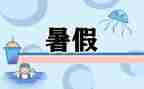 暑假里的我作文300字推荐8篇