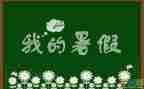大学暑假心得体会精选6篇