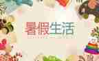 关于暑假工的作文7篇