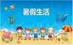 暑假里的我作文400字精选6篇