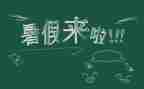 大学暑假心得体会最新8篇